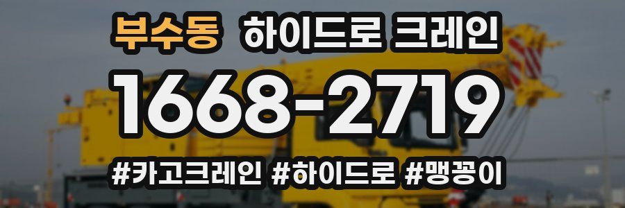부수동 하이드로 크레인