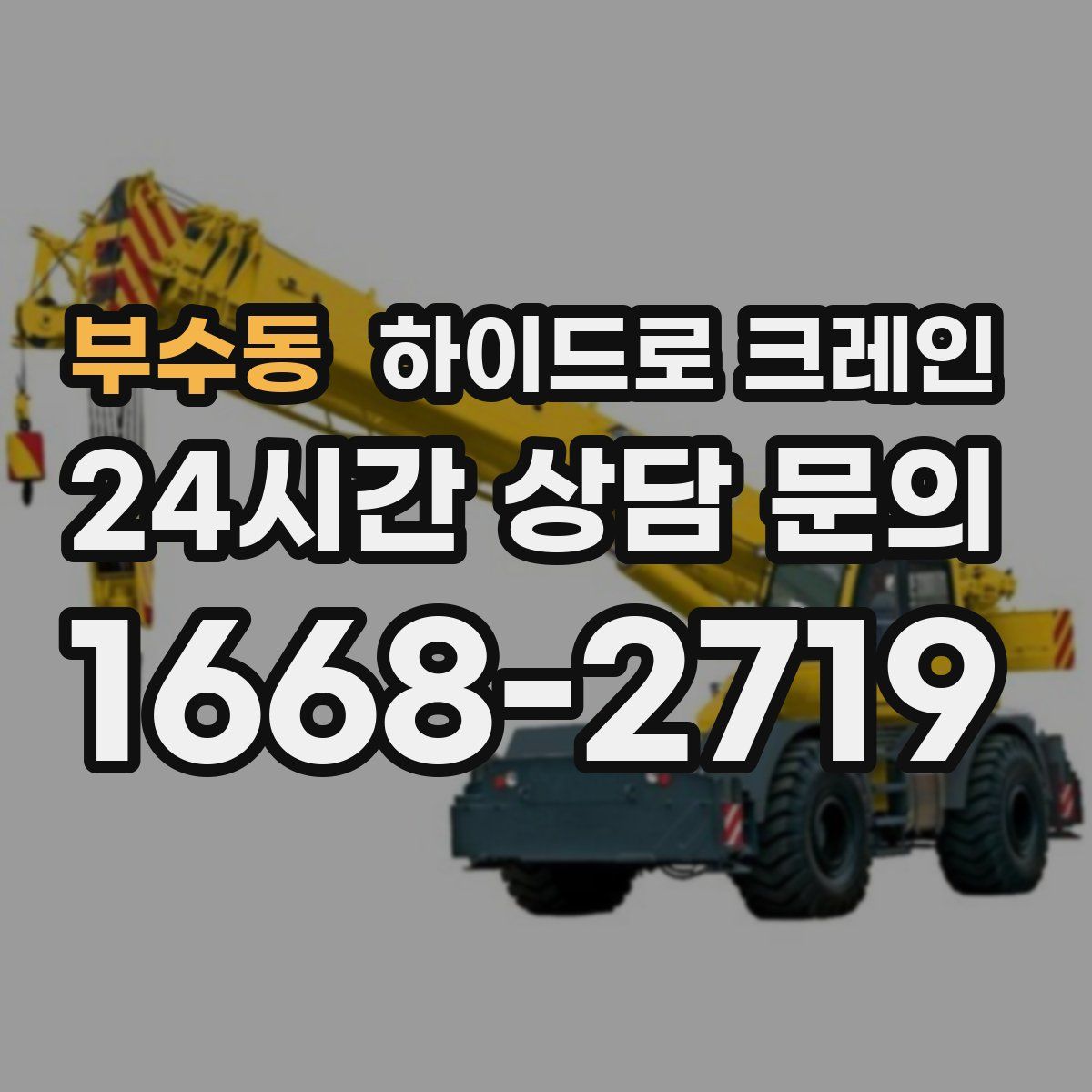 부수동 하이드로 크레인