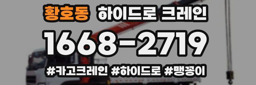 황호동 하이드로 크레인