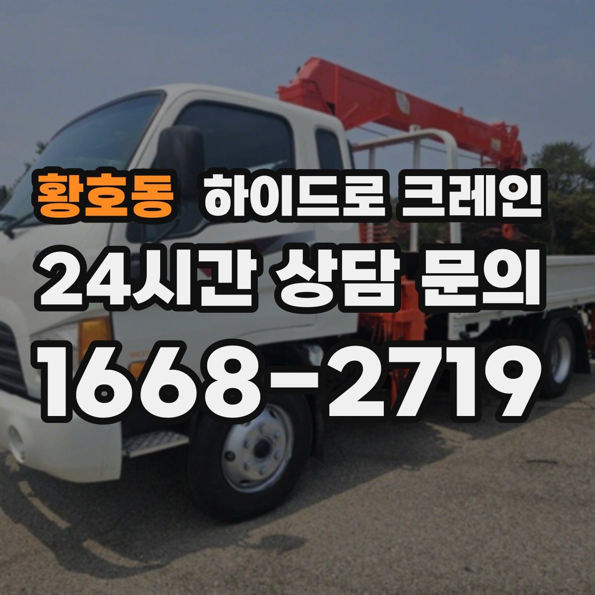 황호동 하이드로 크레인