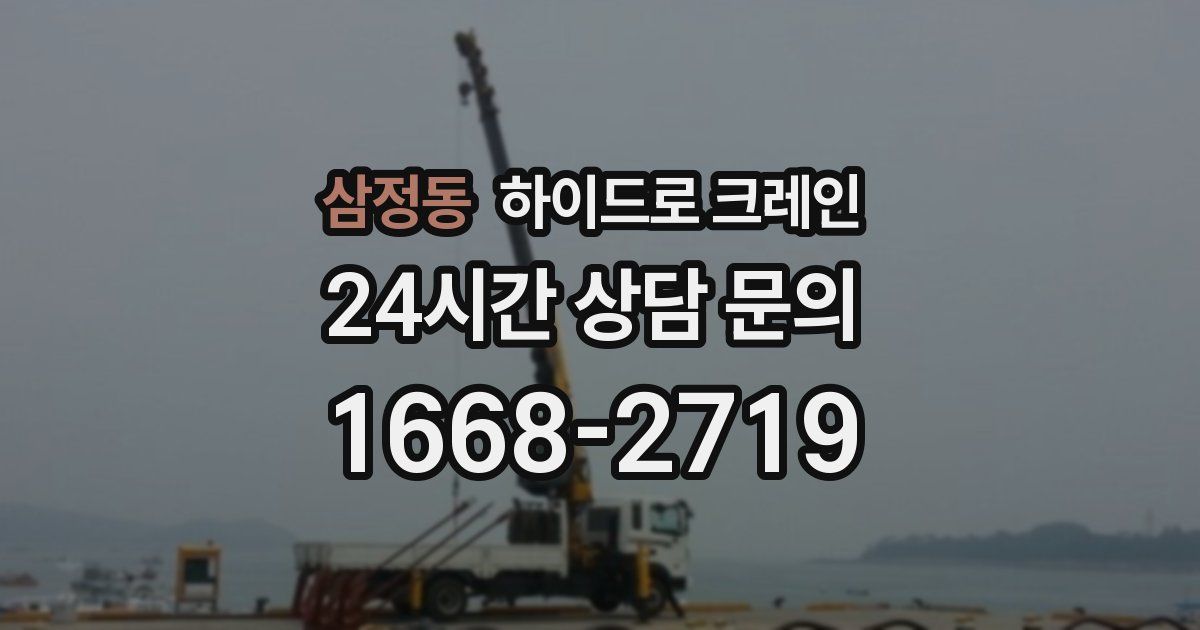 삼정동 하이드로 크레인