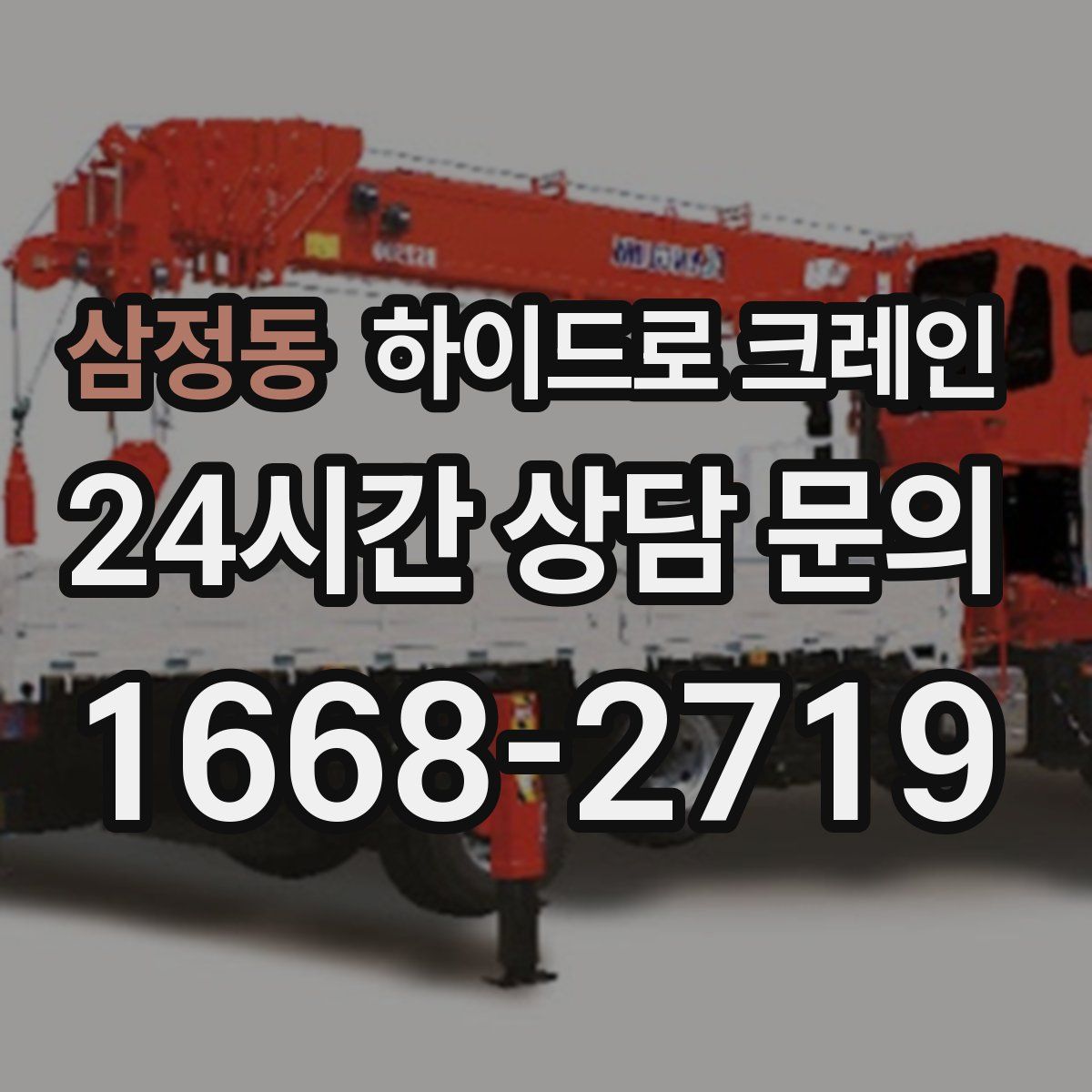 삼정동 하이드로 크레인