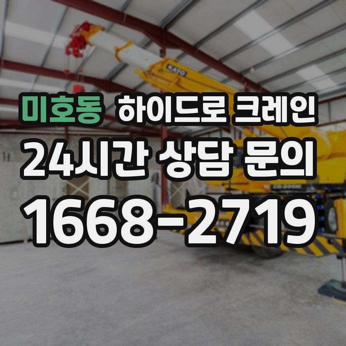 미호동 하이드로 크레인