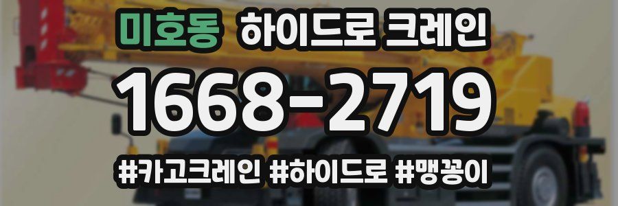 미호동 하이드로 크레인