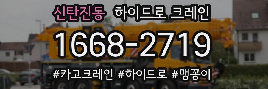 신탄진동 하이드로 크레인