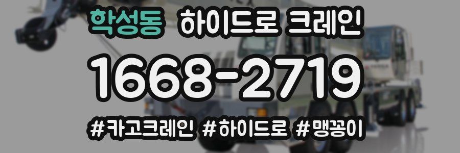 학성동 하이드로 크레인