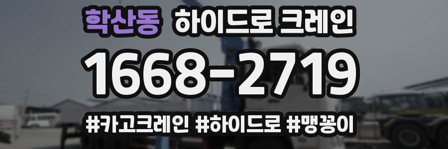 학산동 하이드로 크레인