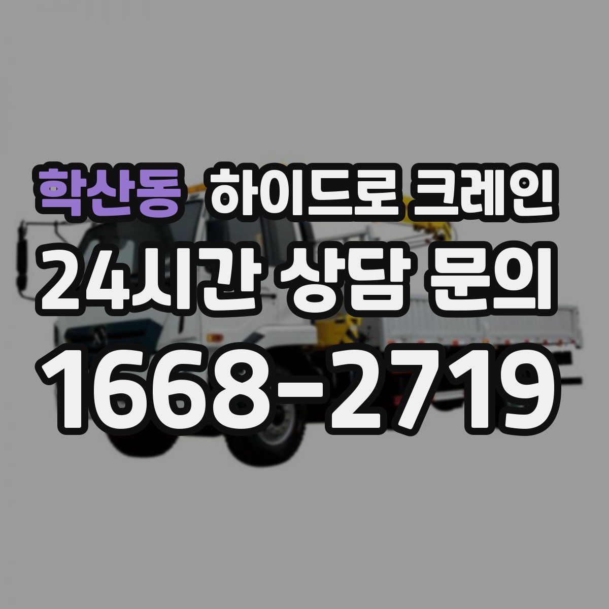 학산동 하이드로 크레인