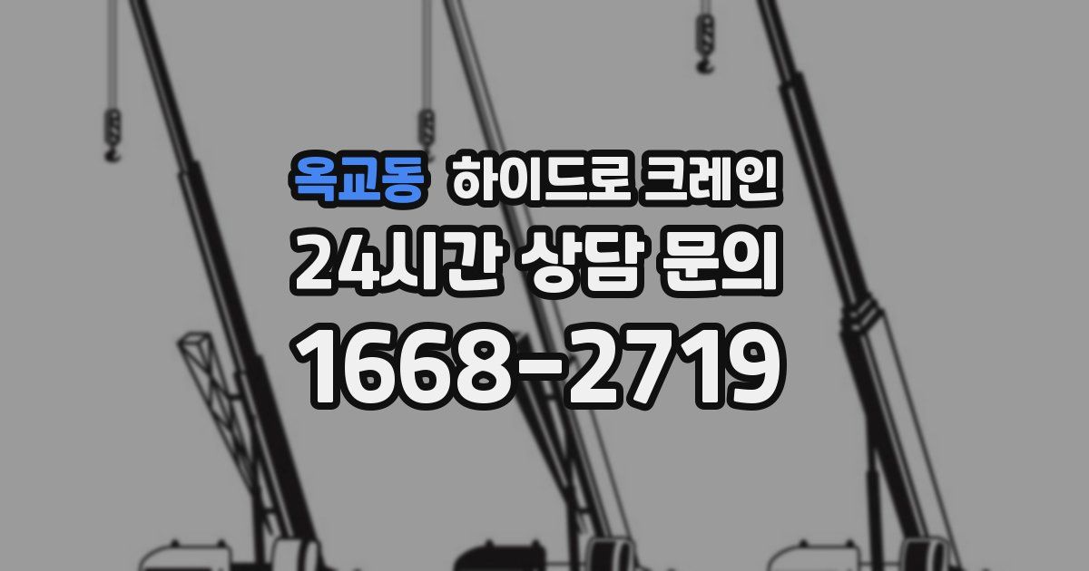 옥교동 하이드로 크레인
