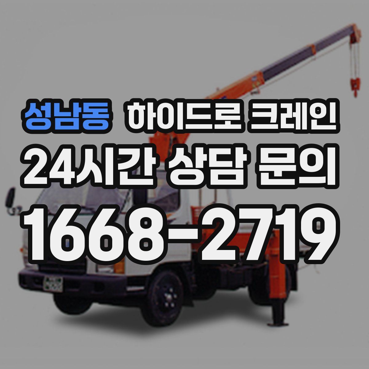 성남동 하이드로 크레인