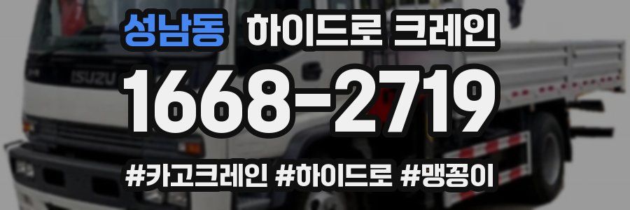 성남동 하이드로 크레인