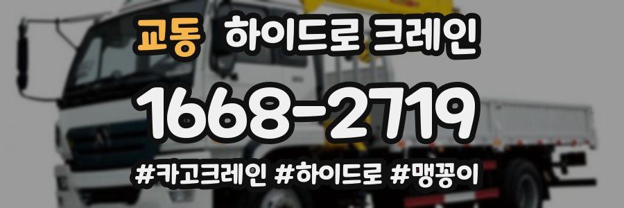 교동 하이드로 크레인