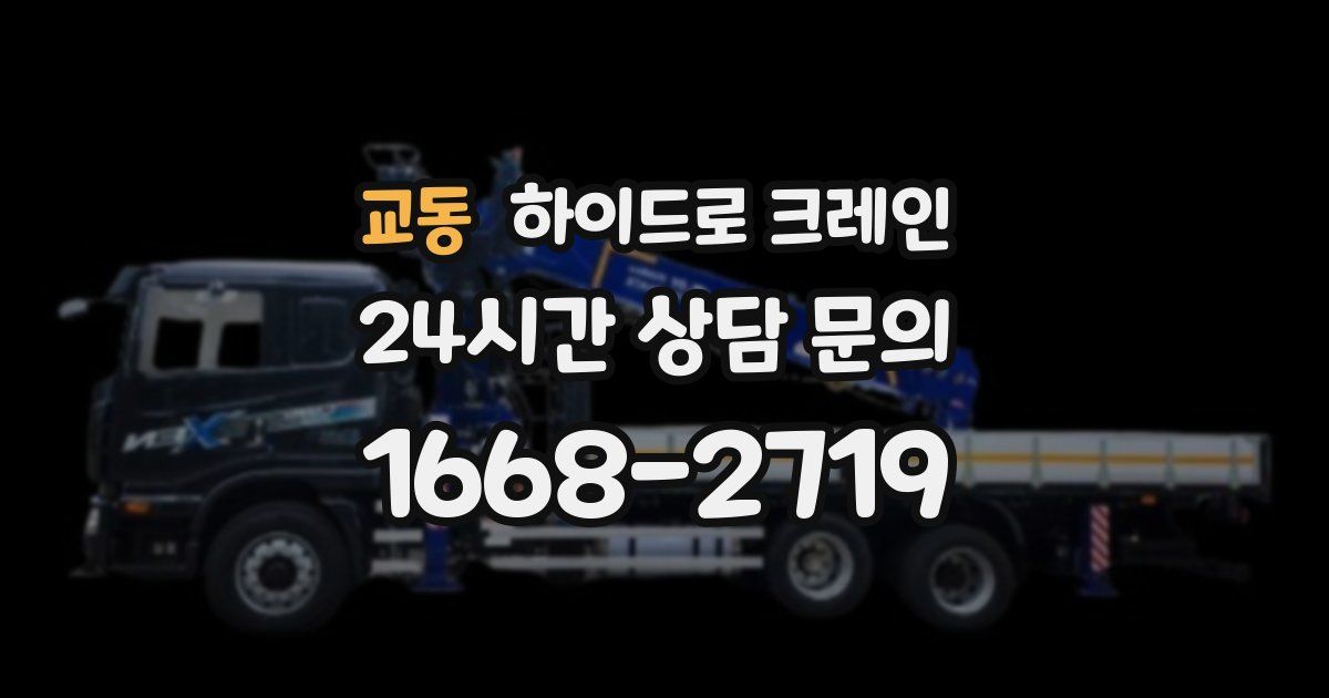 교동 하이드로 크레인