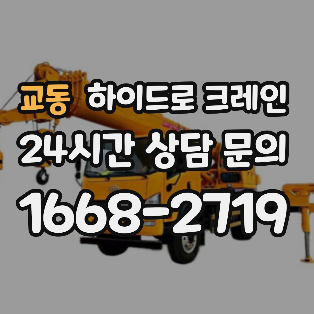 교동 하이드로 크레인