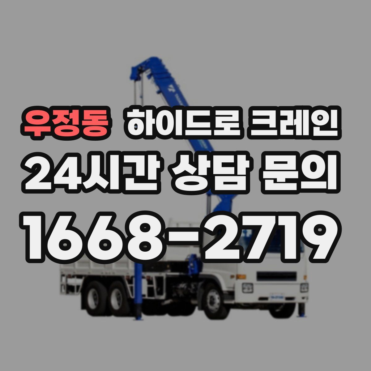 우정동 하이드로 크레인