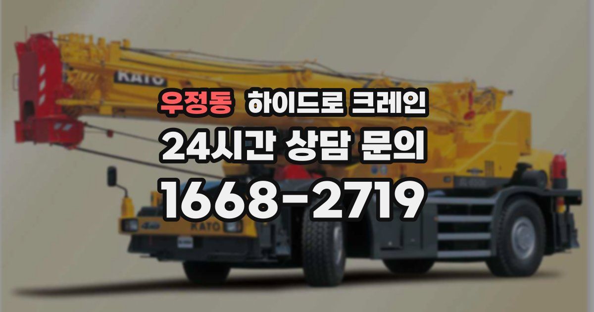우정동 하이드로 크레인