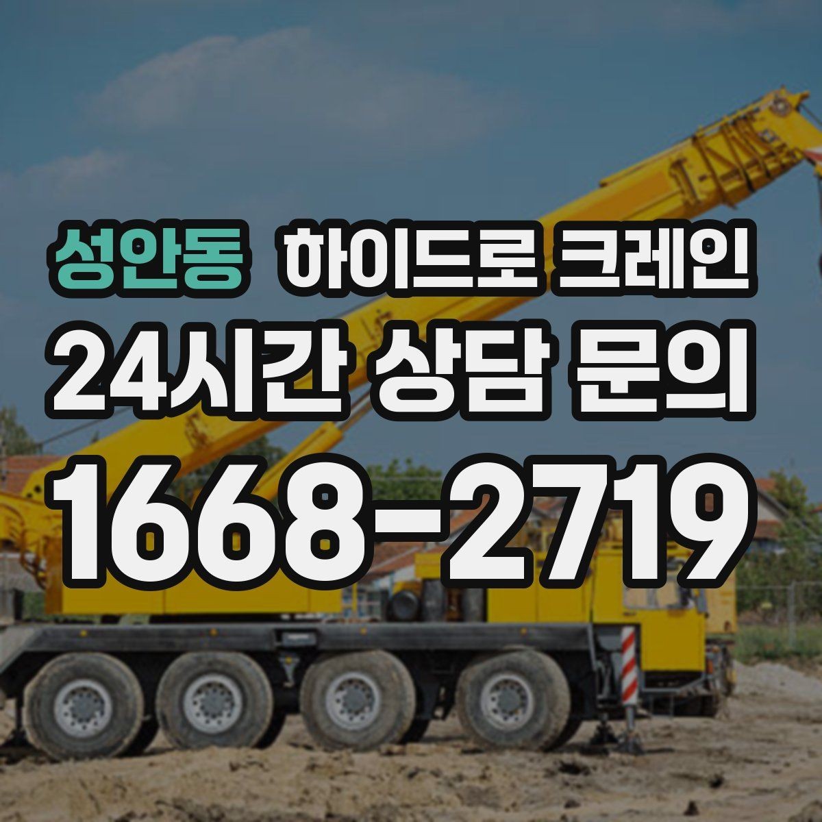 성안동 하이드로 크레인 아웃트리거 설치 공간이 부족할 때