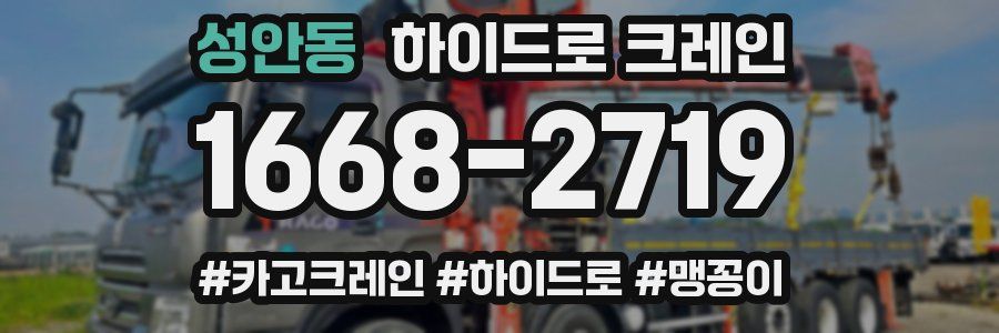 성안동 하이드로 크레인