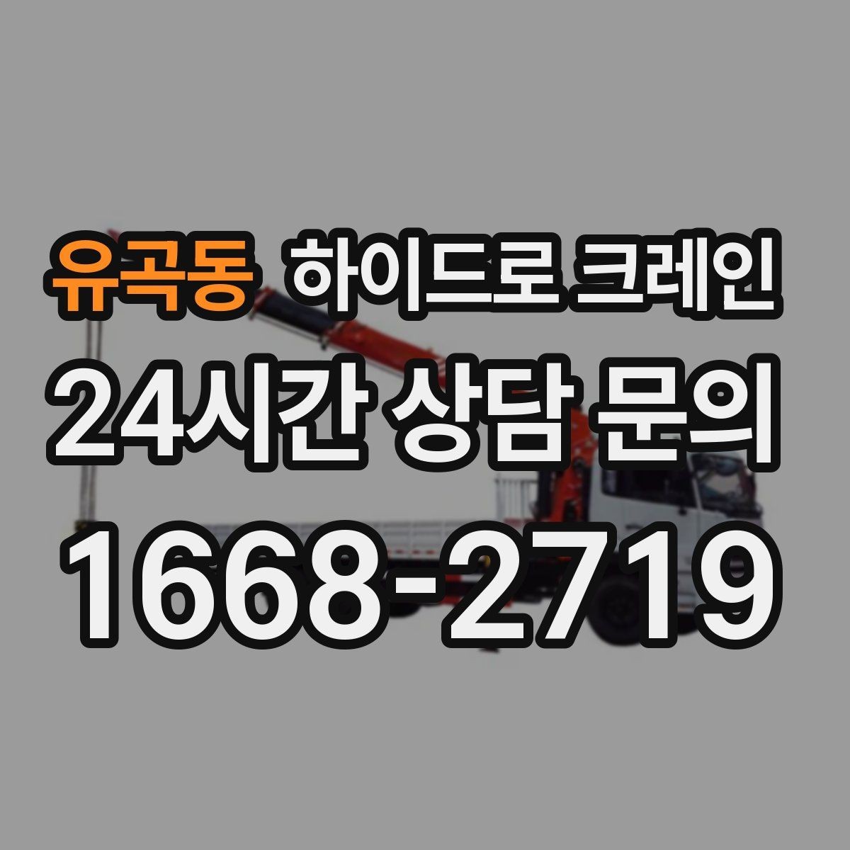 유곡동 하이드로 크레인 안전사고를 줄이는 기본 원칙