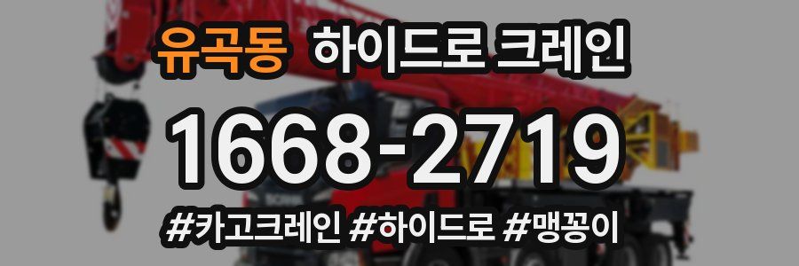 유곡동 하이드로 크레인