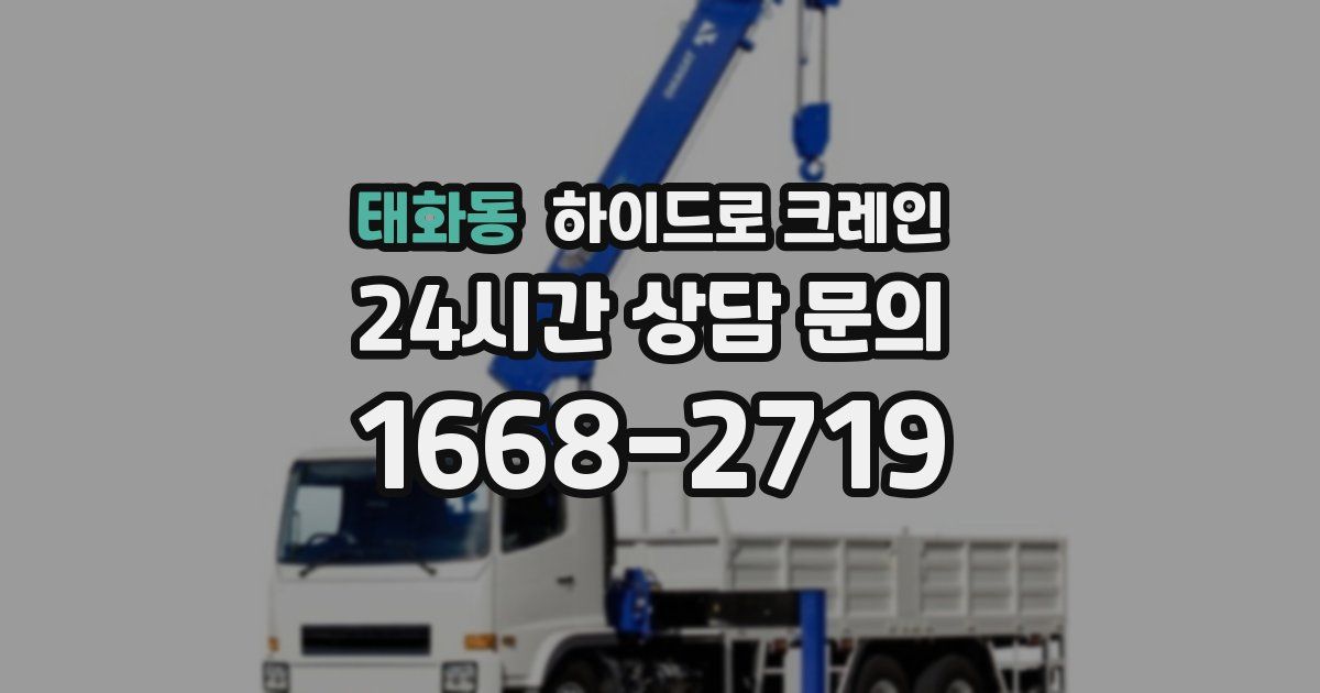 태화동 하이드로 크레인