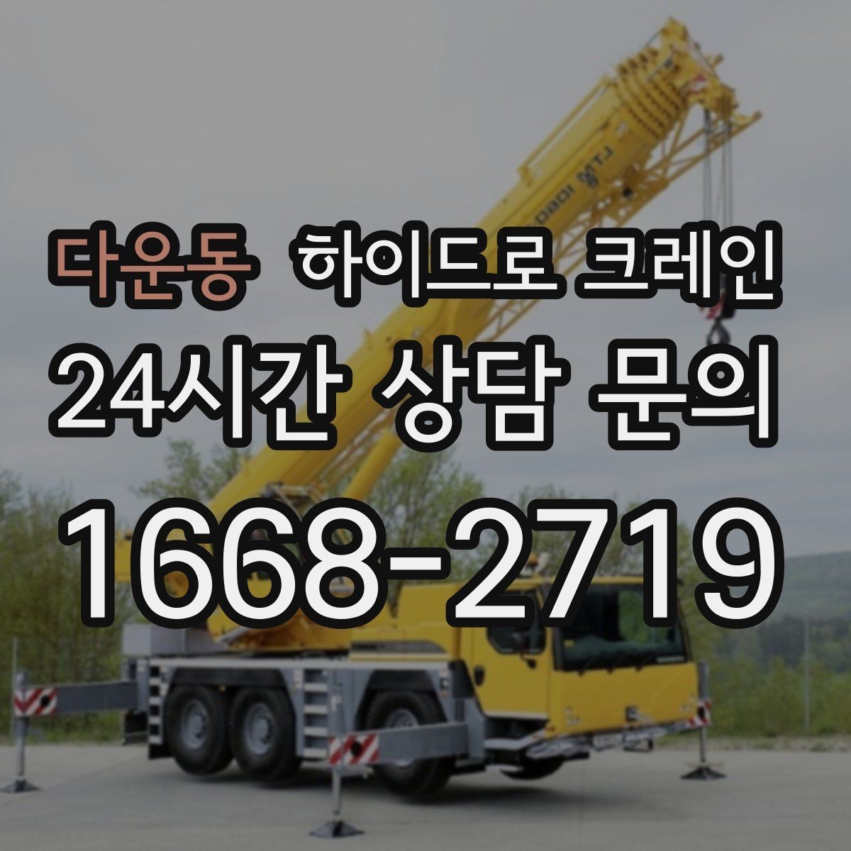 다운동 하이드로 크레인 지반이 약한 현장 받침목이 중요한 이유
