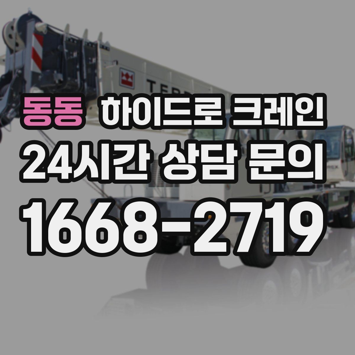 동동 하이드로 크레인 보도블록 지면 작업 전 현장 사진으로 견적 정확히 받기