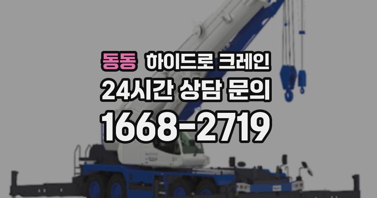 동동 하이드로 크레인
