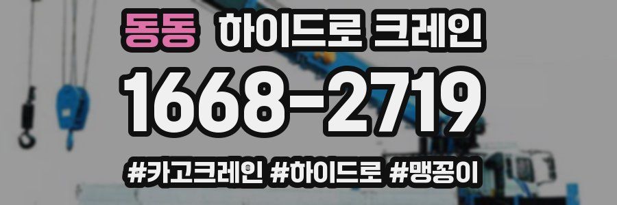 동동 하이드로 크레인