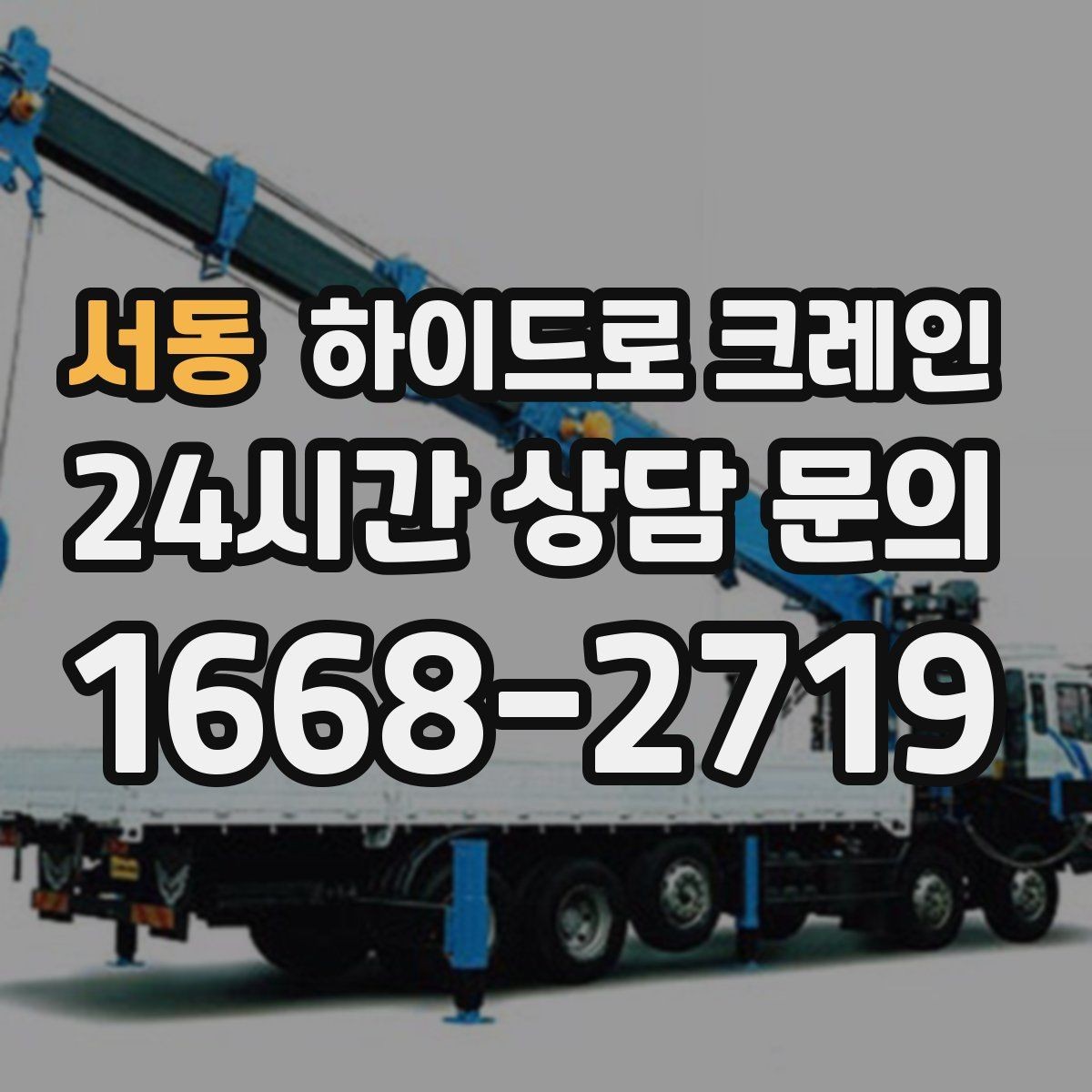 서동 하이드로 크레인 실내 반입 전 문폭·높이 확인 포인트