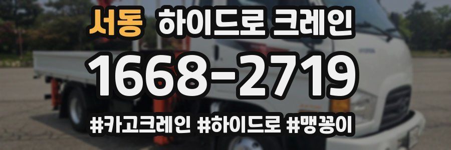 서동 하이드로 크레인