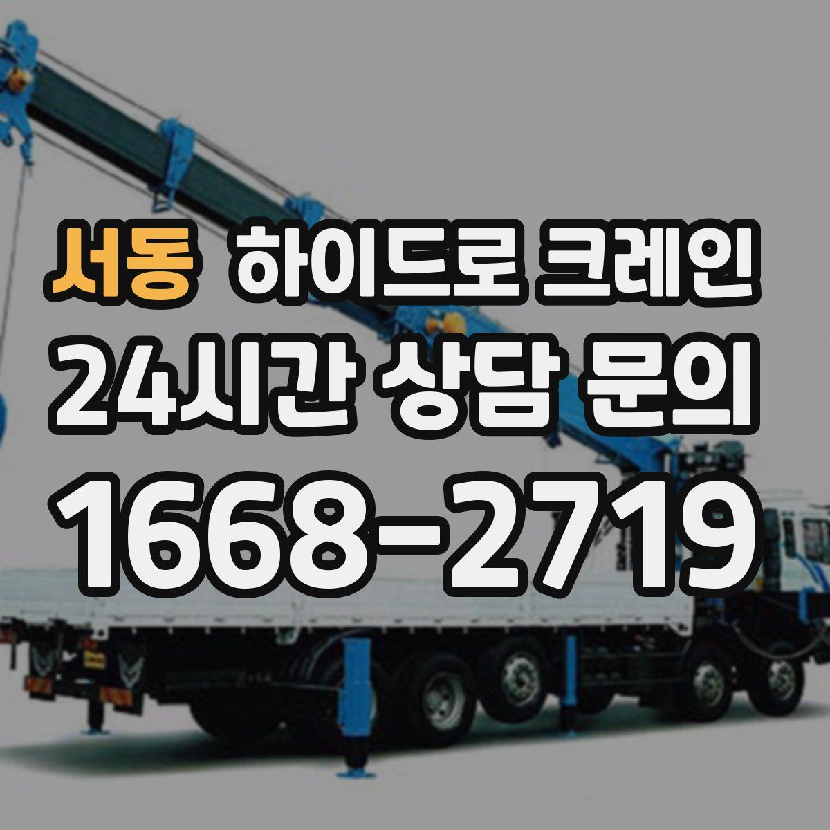 서동 하이드로 크레인