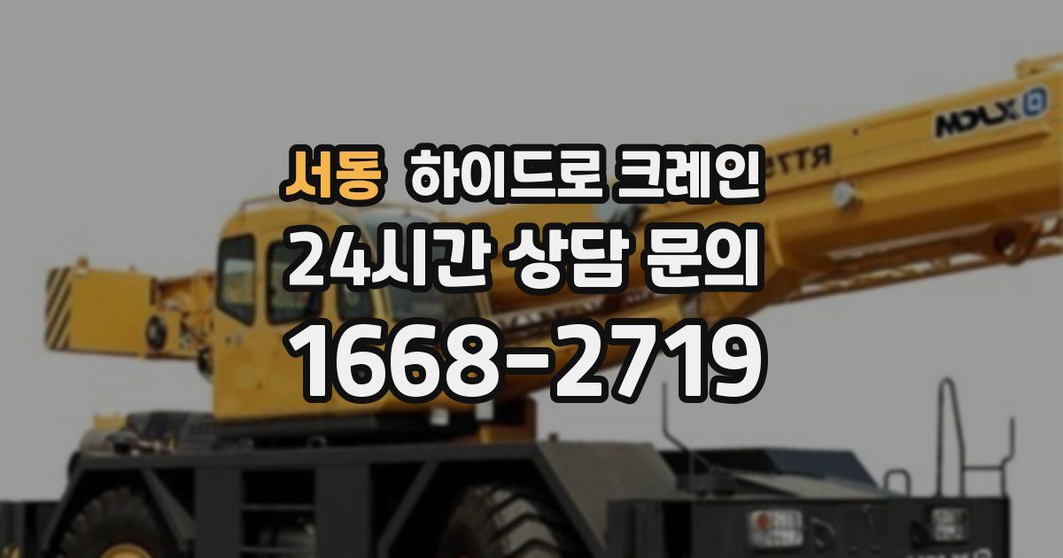 서동 하이드로 크레인
