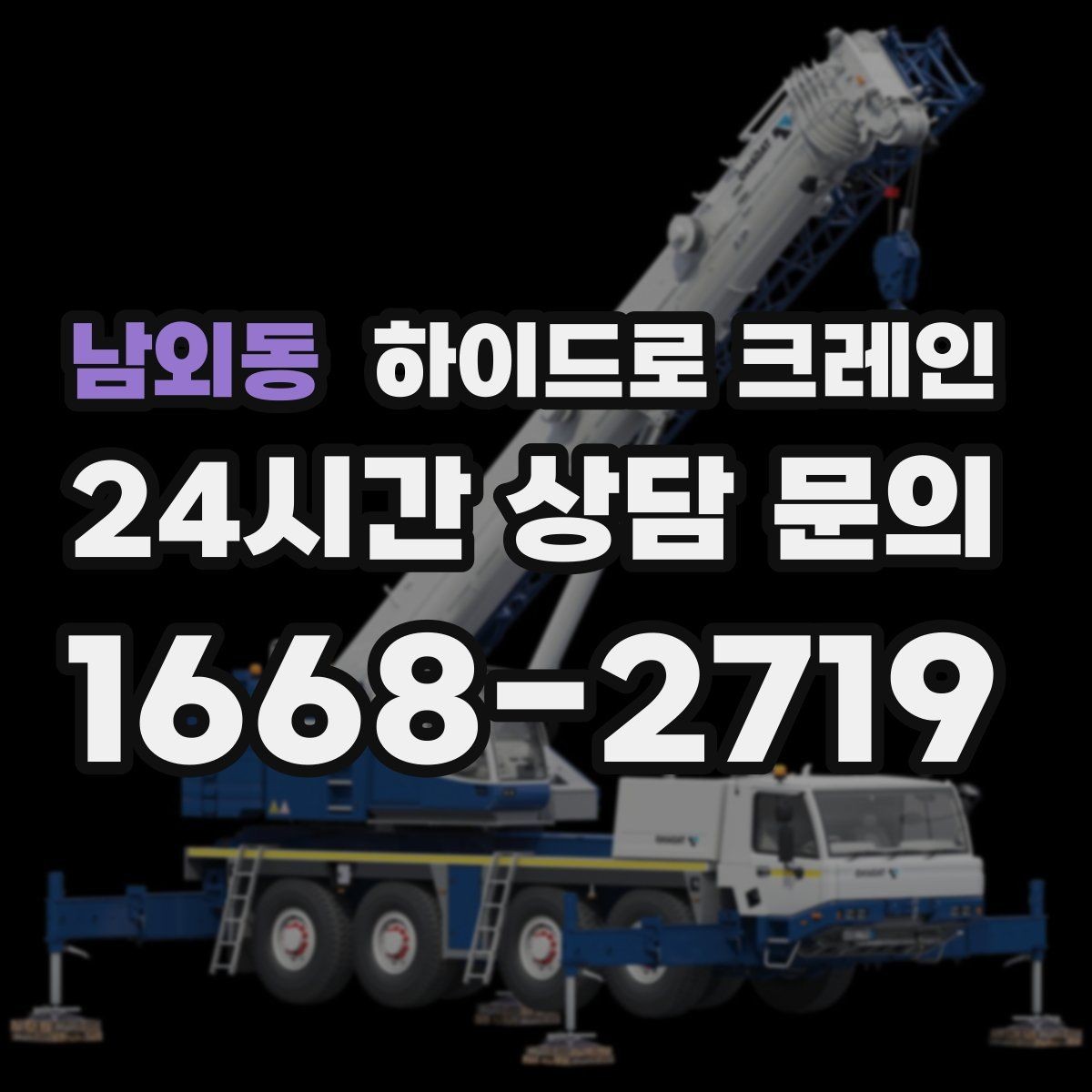 남외동 하이드로 크레인 작업 중 중지 신호를 정해두는 이유