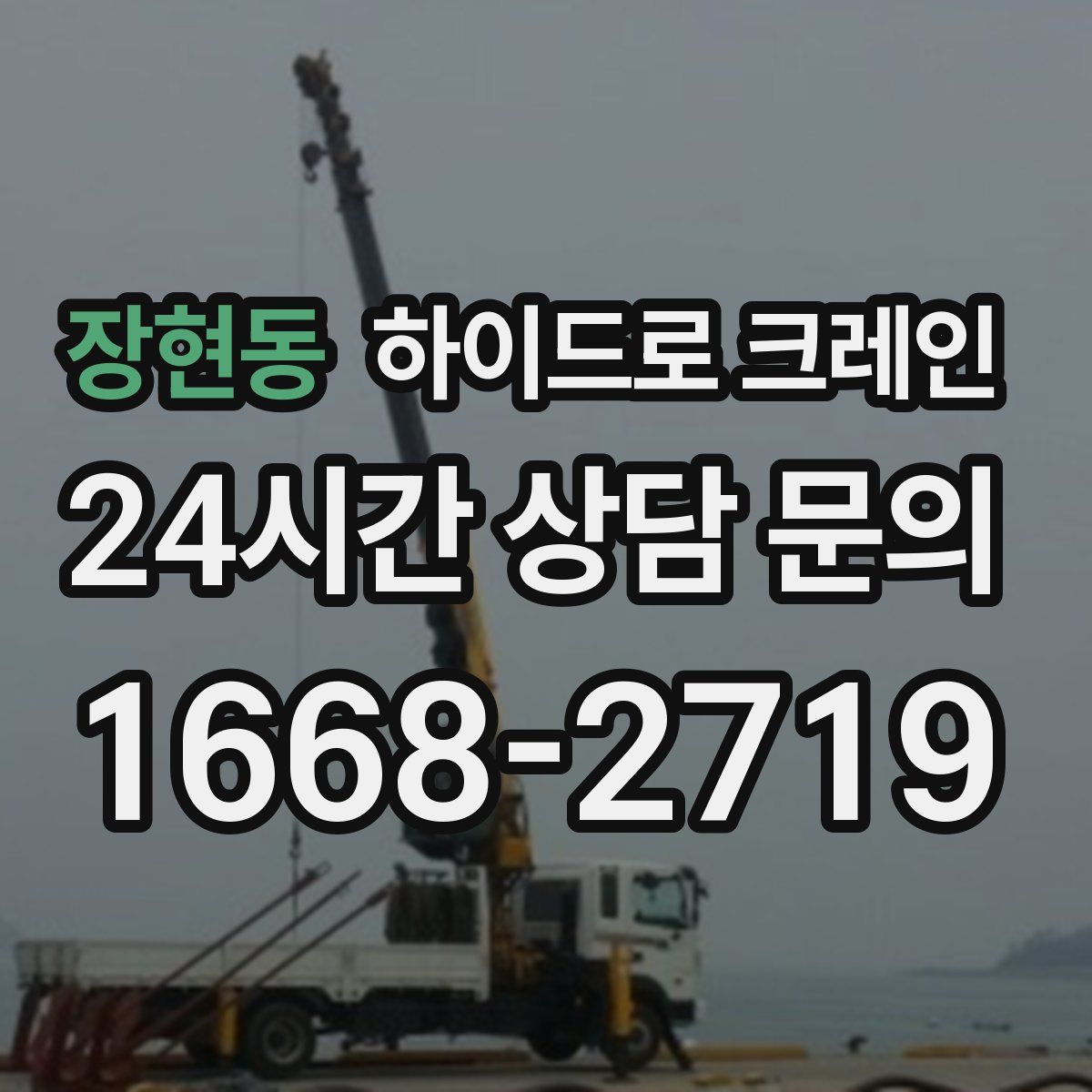장현동 하이드로 크레인