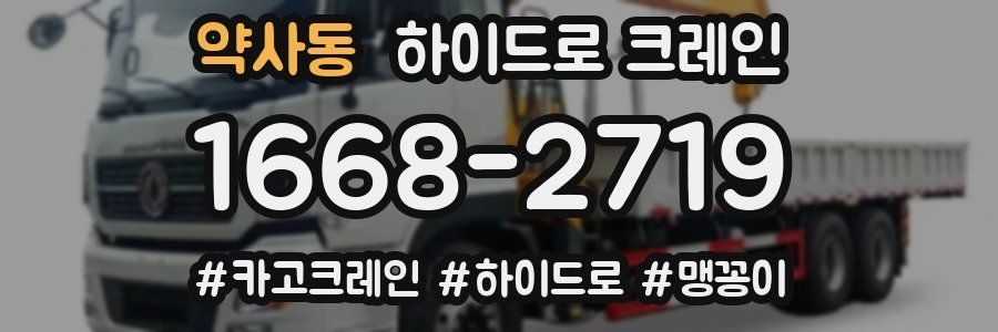 약사동 하이드로 크레인