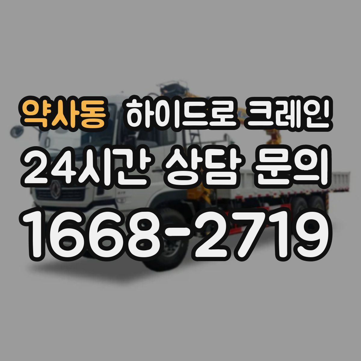 약사동 하이드로 크레인