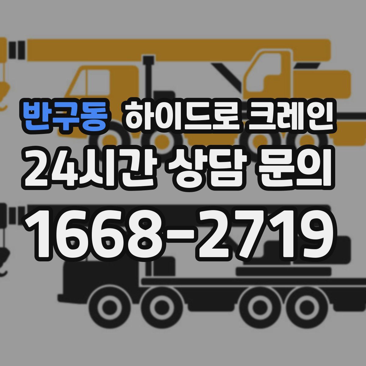 반구동 하이드로 크레인