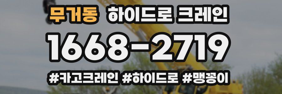 무거동 하이드로 크레인