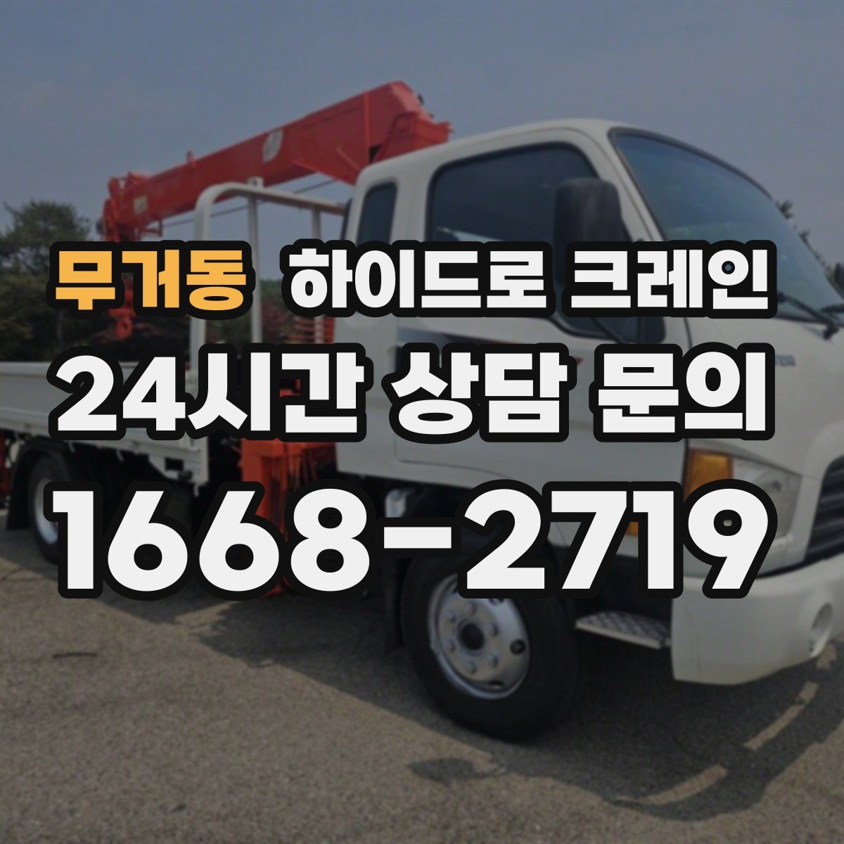 무거동 하이드로 크레인