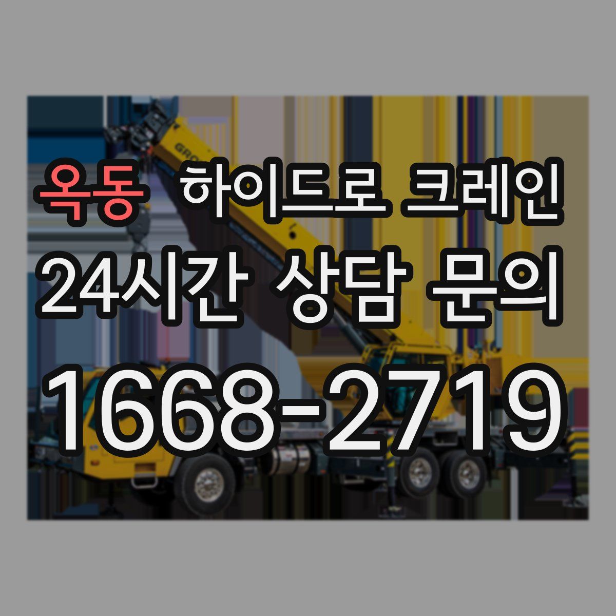 옥동 하이드로 크레인