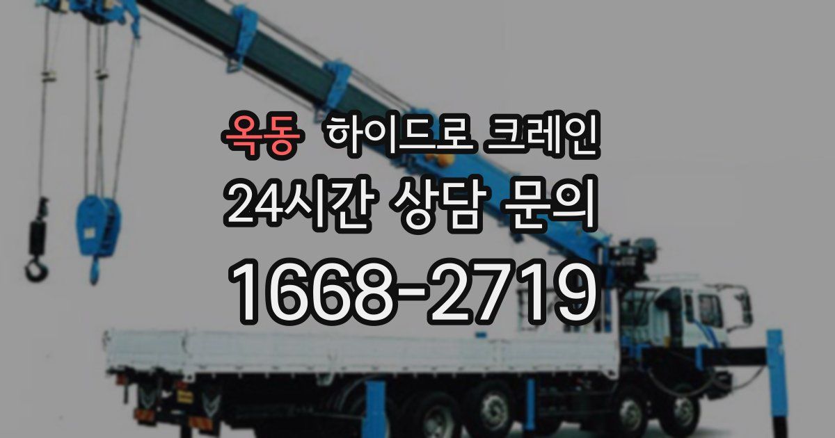 옥동 하이드로 크레인