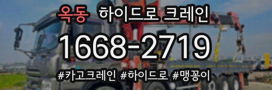 옥동 하이드로 크레인