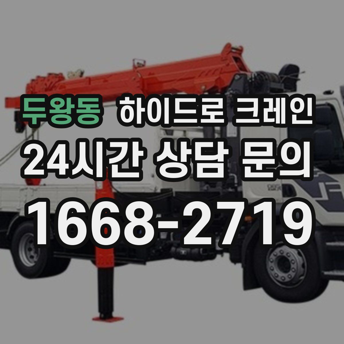 두왕동 하이드로 크레인