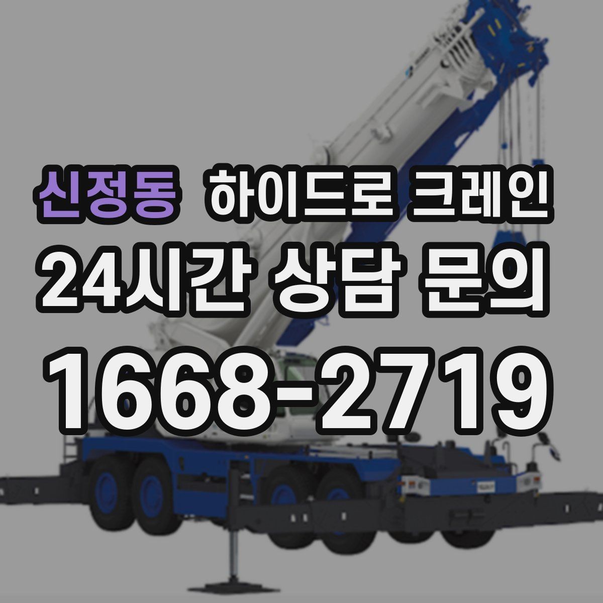 신정동 하이드로 크레인 판넬 자재 작업 전후 안전 점검 포인트