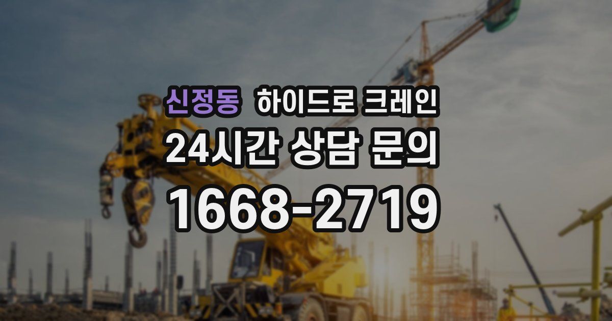 신정동 하이드로 크레인