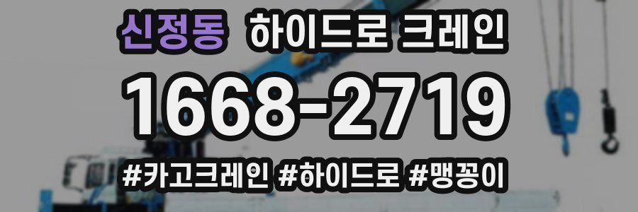 신정동 하이드로 크레인