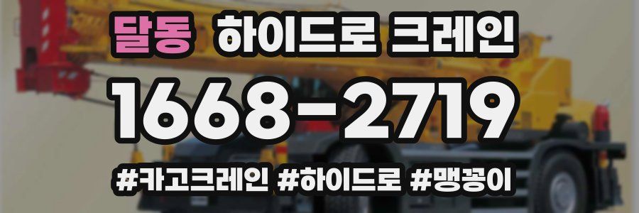 달동 하이드로 크레인