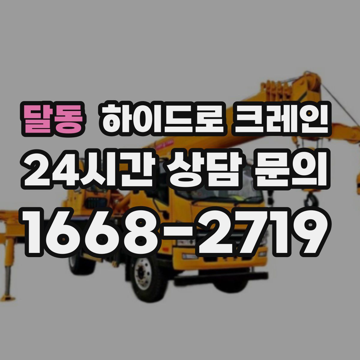 달동 하이드로 크레인