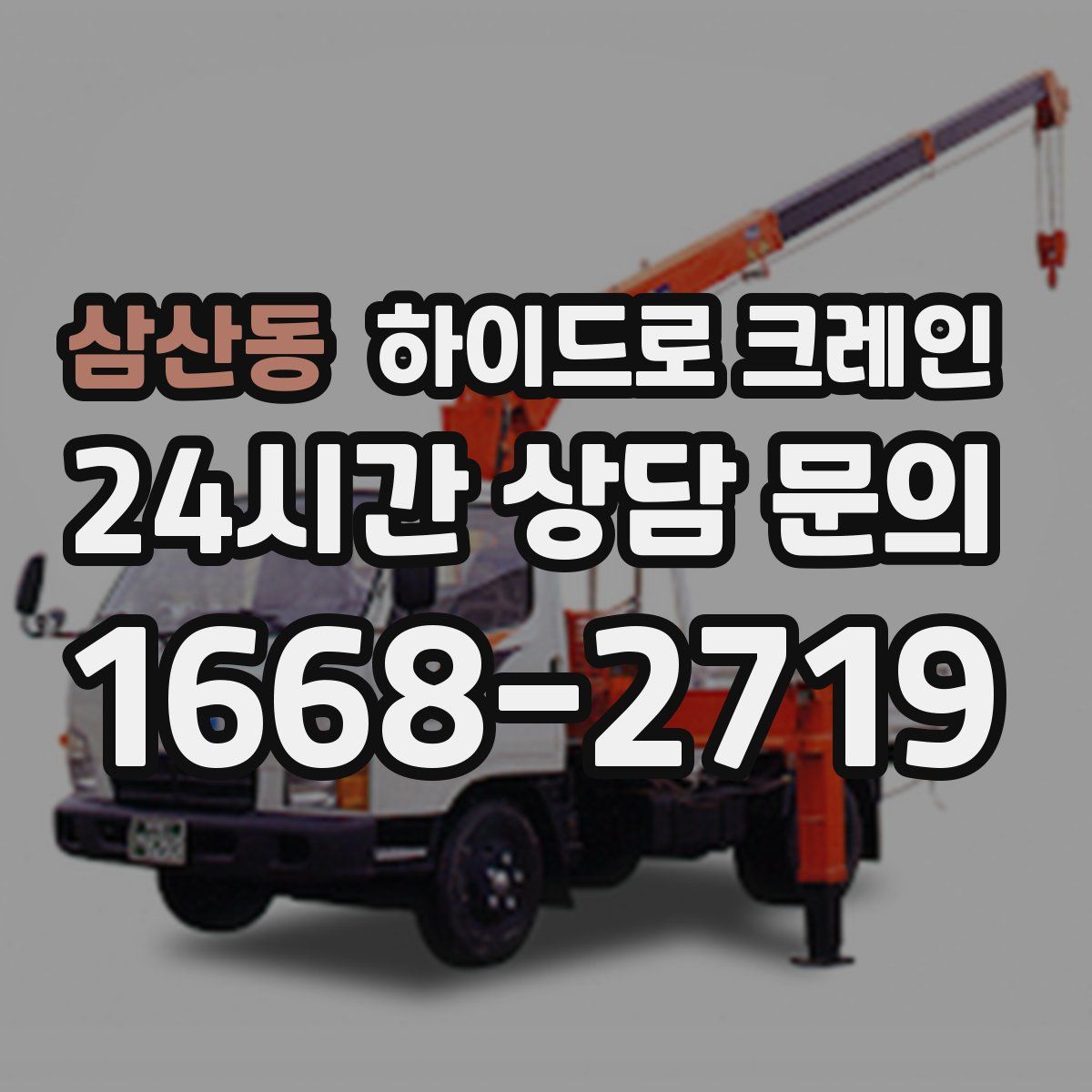 삼산동 하이드로 크레인